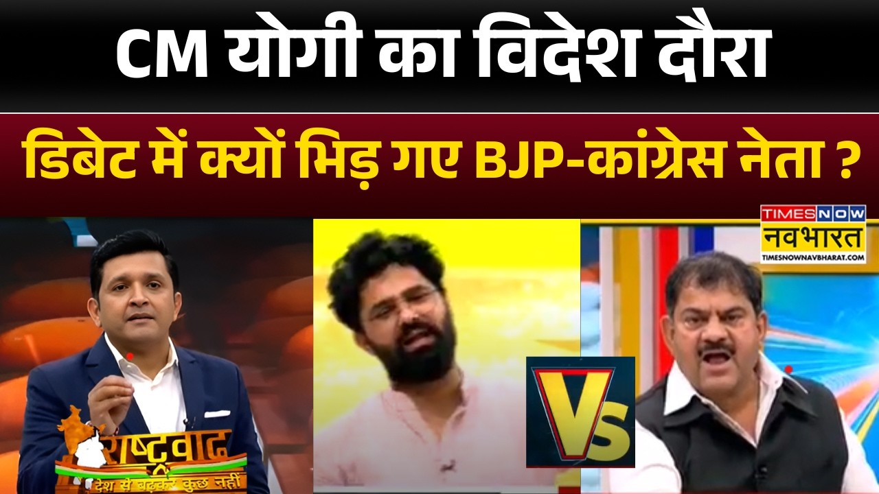 Rashtravad | Yogi-Modi का विदेश दौरा, डिबेट में क्यों भिड़ गए BJP-कांग्रेस प्रवक्ता नेता ?  |