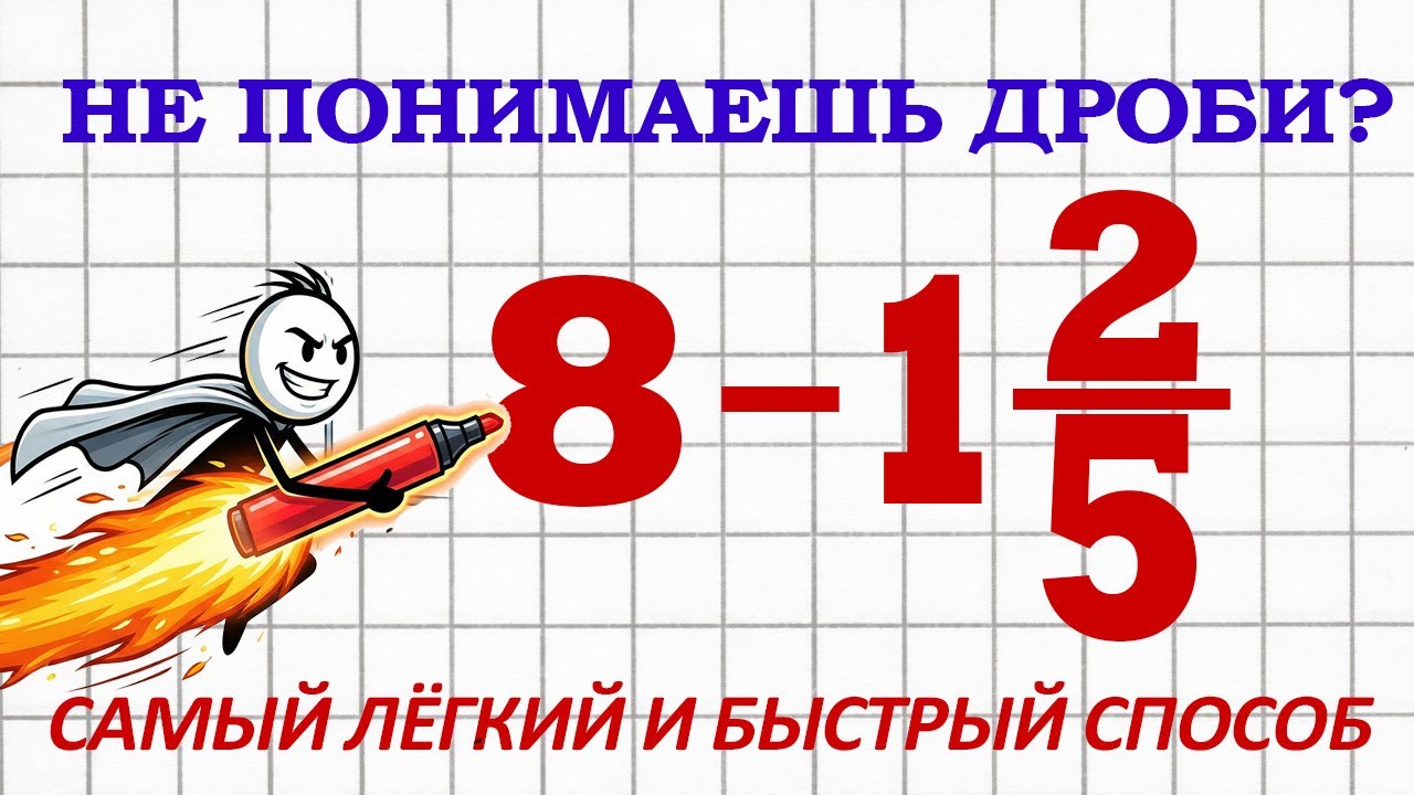 Сложение И Вычитание Дробей За 10 Секунд. Самый Простой Способ!