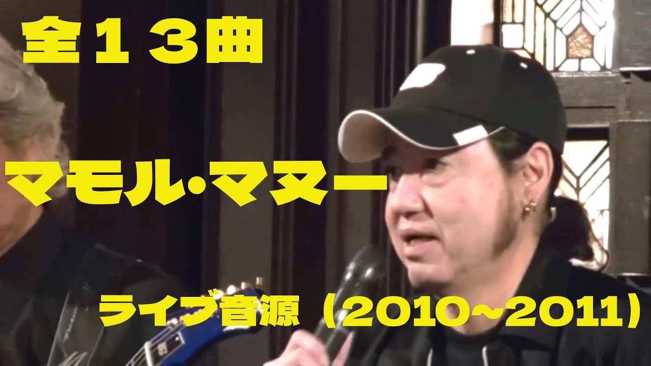 【再アップ】マモル・マヌー（ゴールデンカップス） ２０１０～２０１１