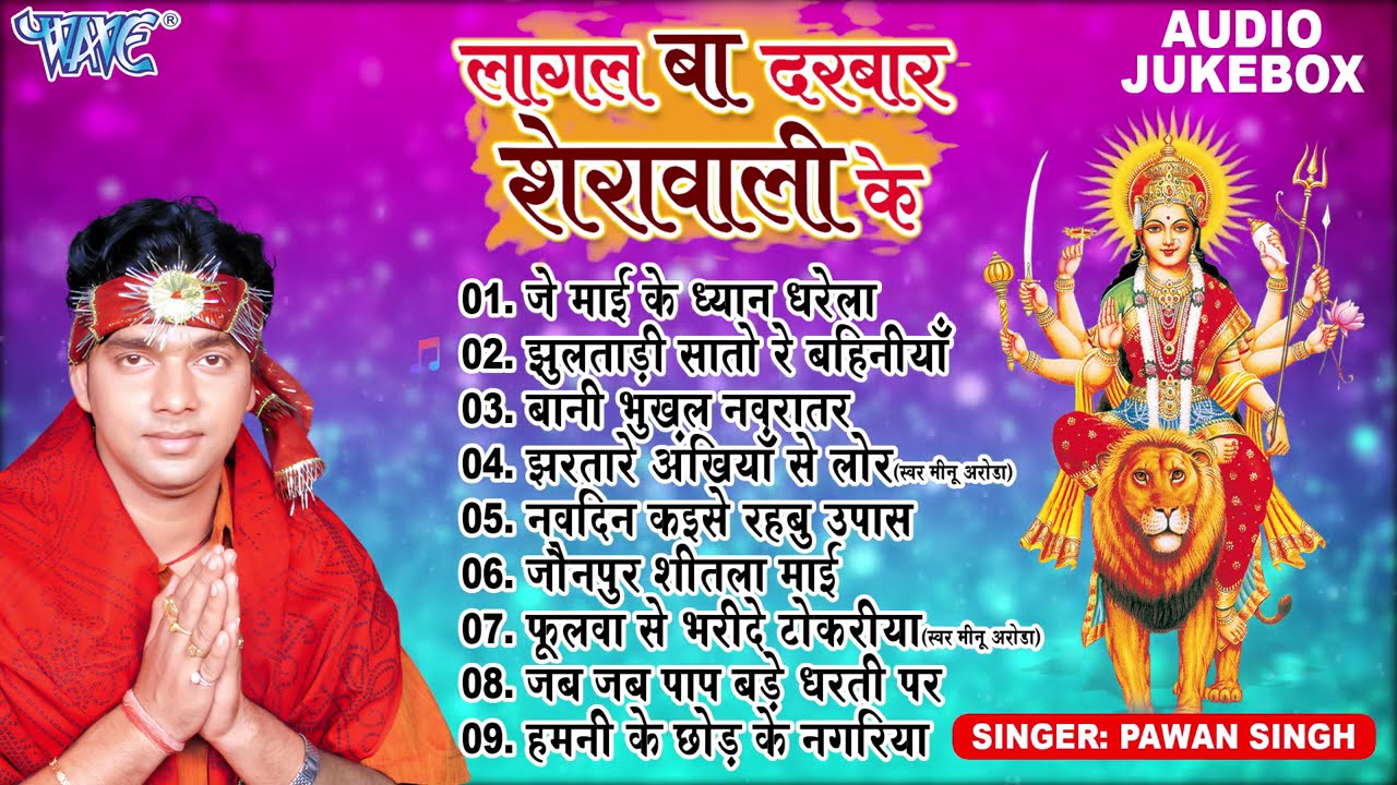 लागल बा दरबार शेरावाली के | Pawan Singh Best Bhojpuri Mata Bhajans | Full Audio Jukebox | Devi Geet