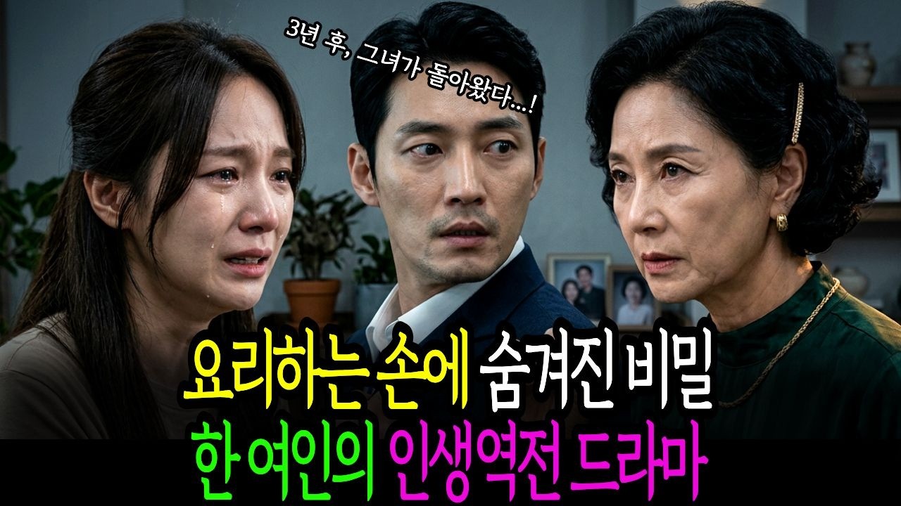 [시니어사연] 요리하는 손에 숨겨진 비밀: 한 여인의 인생역전 드라마 / 인생사연 / 반전드라마 / 오디오북