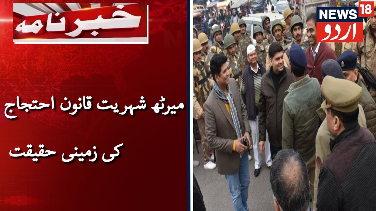 Ground Reality Of CAA Protest In Meerut | میرٹھ میں شہریت قانون کے خلاف ہوئے احتجاج کی زمینی حقیقت