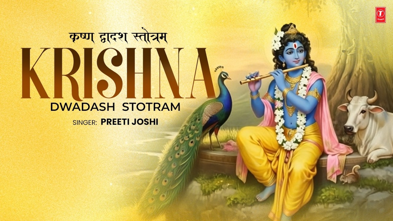 Krishna Dwadash Stotram | कृष्ण द्वादश स्तोत्रम्  | Krishna Stotra | T-Series Spiritual