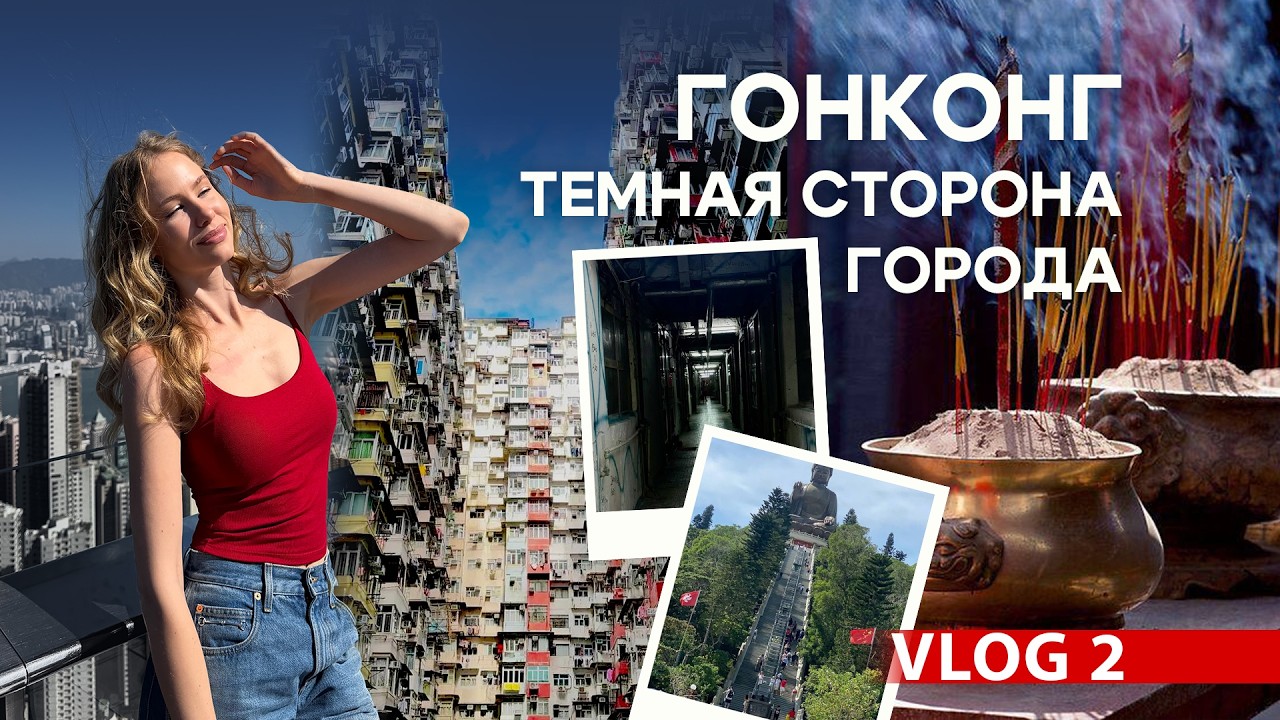 ГОНКОНГ часть 2