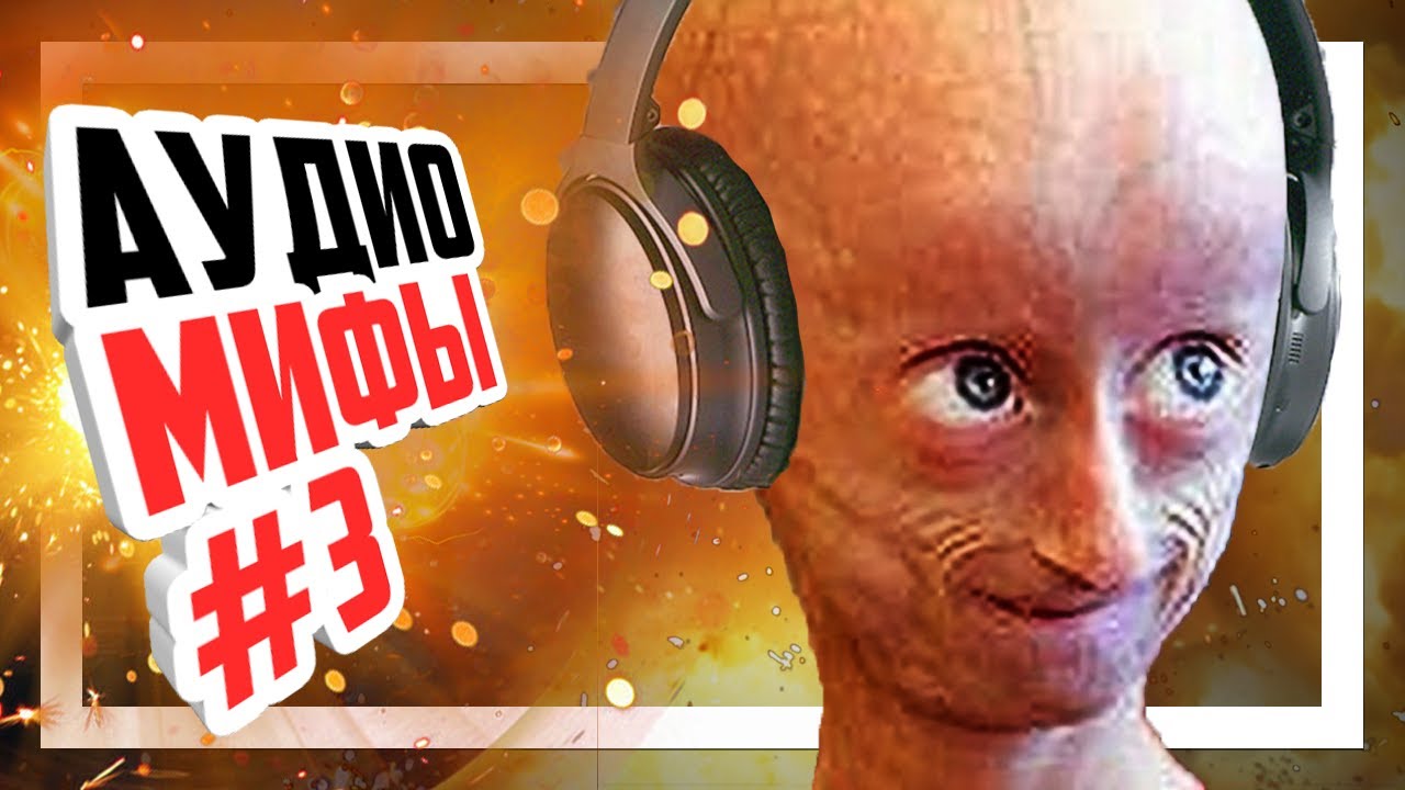 😎 Разоблачаем мифы об аудио #3