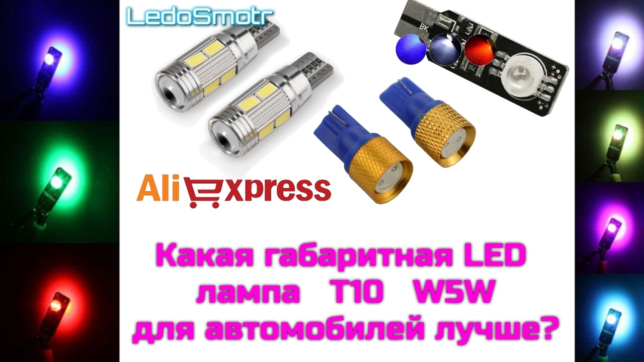 Обзор, тест и сравнение светодиодных габаритных ламп Т10 для авто с сайта AliExpress.