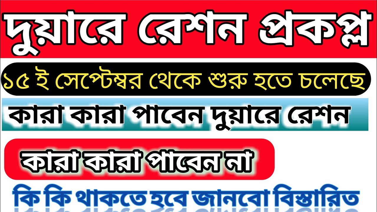Duare Ration Prokolpo West Bengal | Duare Ration New List 2021 Bengal........