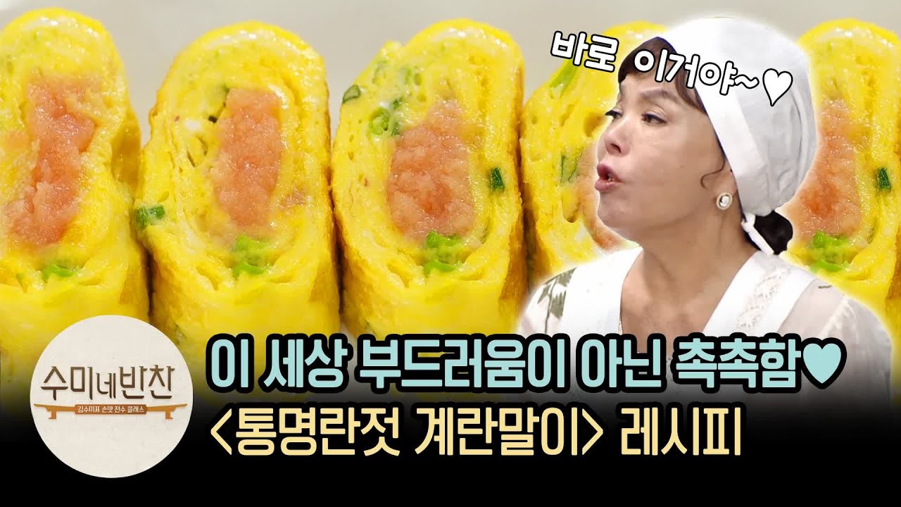 이 세상 부드러움이 아닌 촉촉함! ′통명란젓 계란말이′ 레시피 | [수미네반찬 이웃집레시피] Egg roll recipe