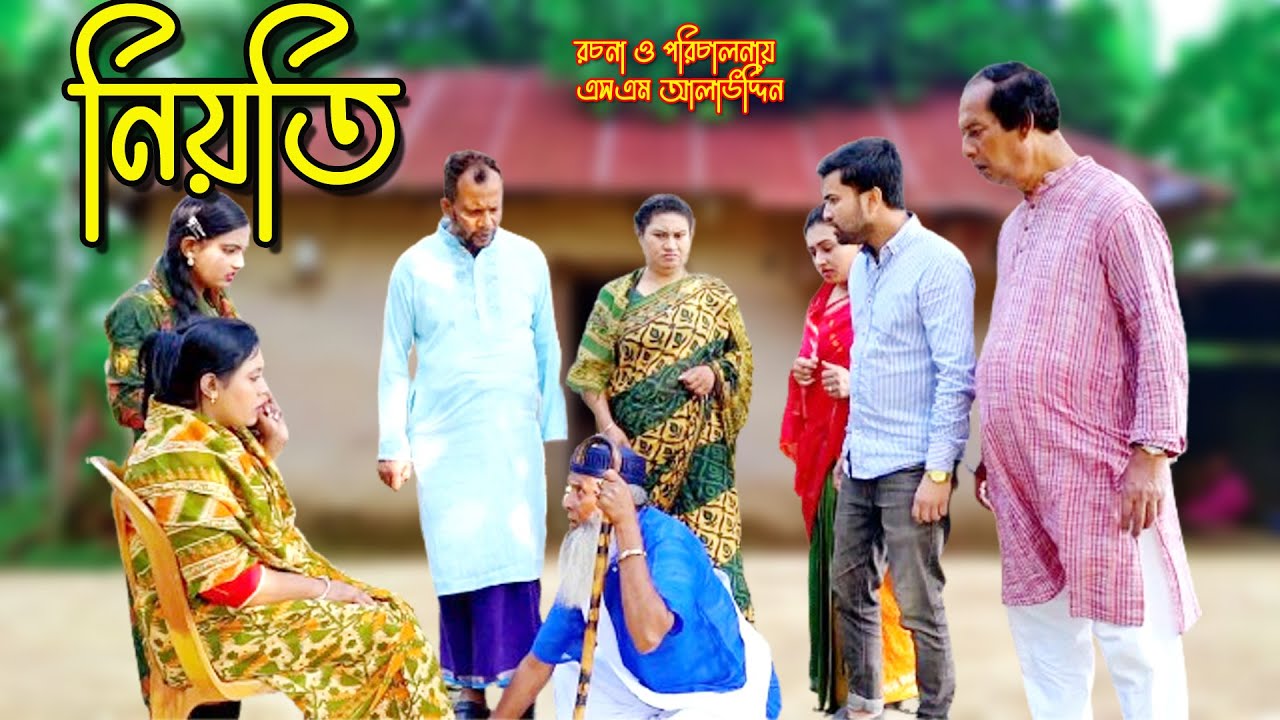 নিয়তি | Nioti | bangla natok | namaji bahu | safik | namaji bou | new natok | natok | SM NEWS