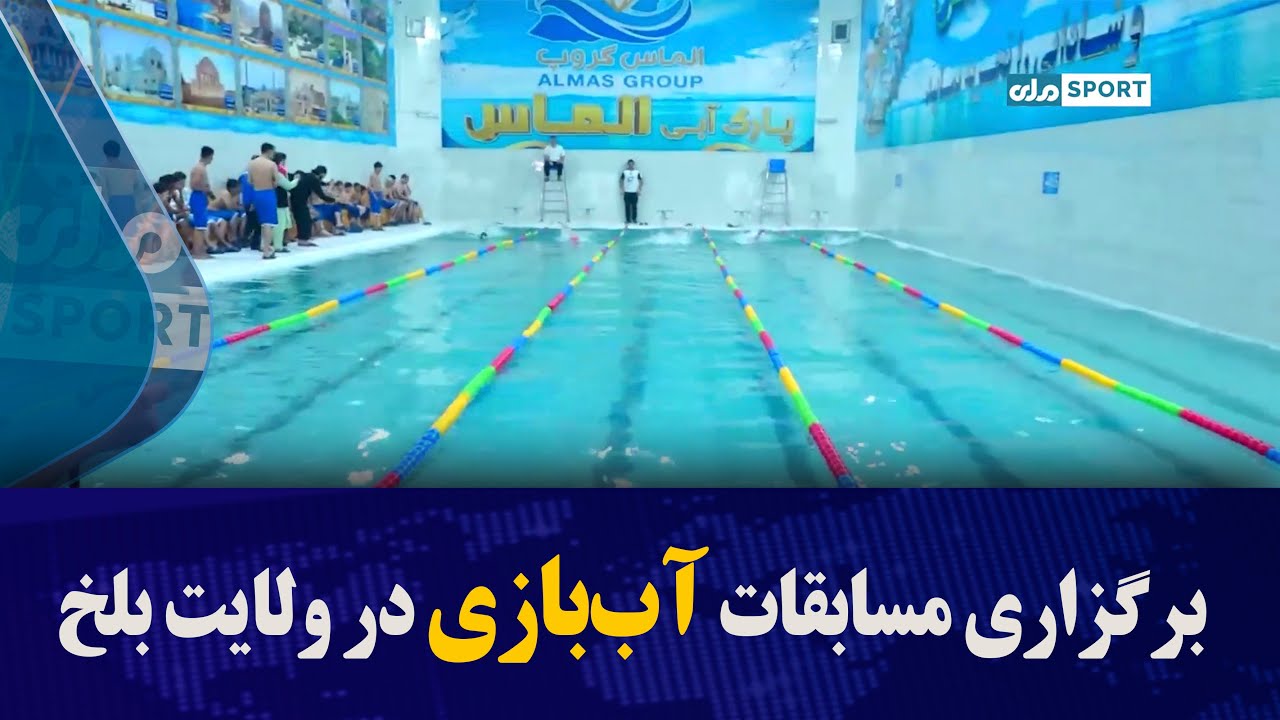 برگزاری مسابقات آب‌بازی در ولایت بلخ