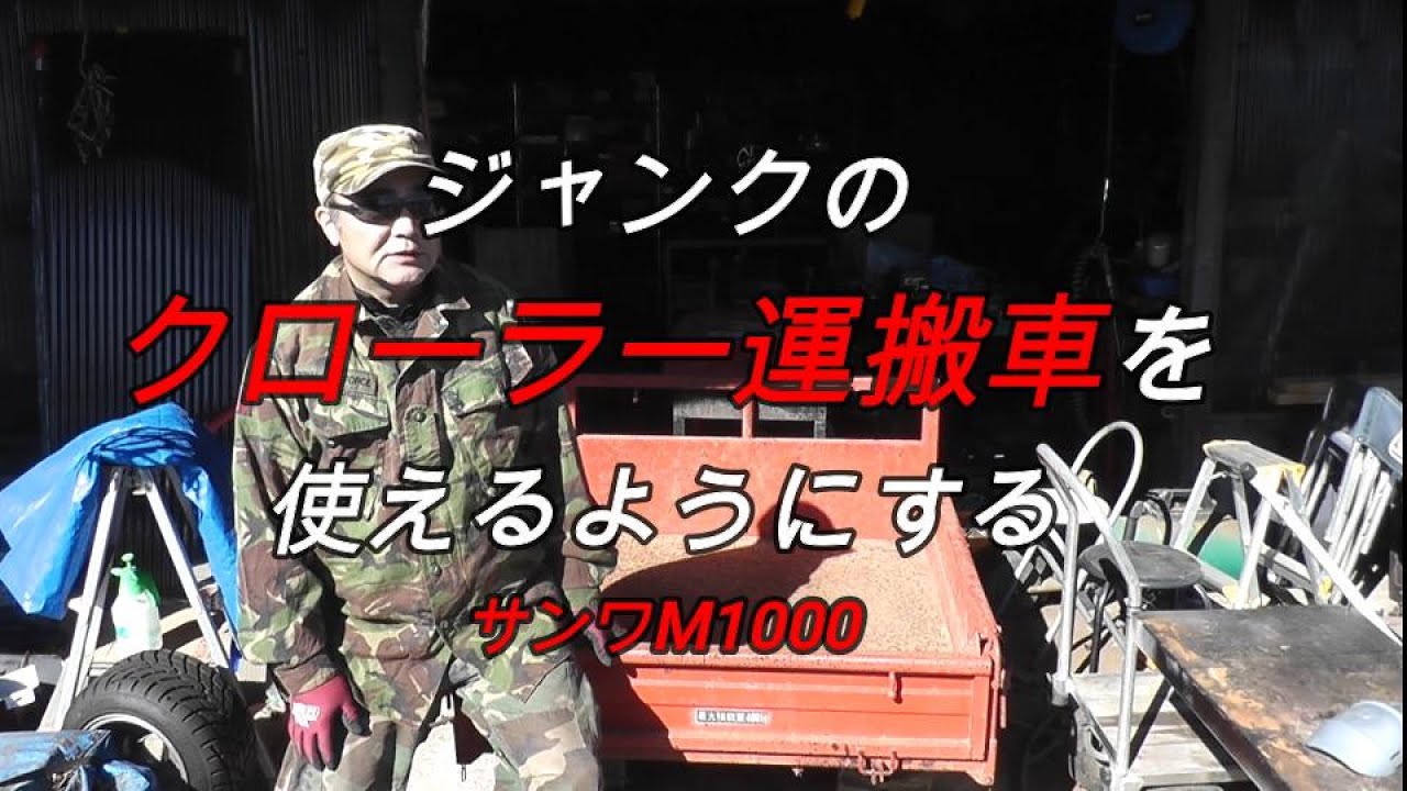 悟の日常　ジャンクのクローラー運搬車を使えるようにする　サンワM1000