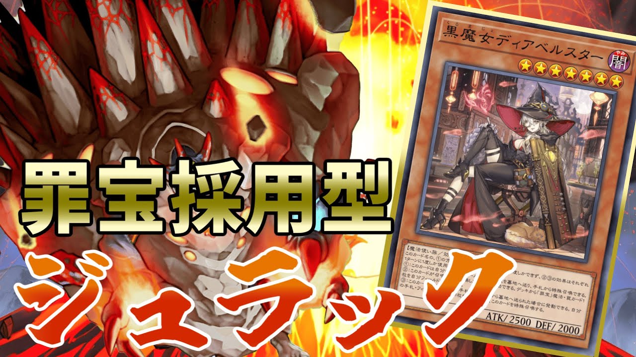 罪宝ギミック採用で初動率&手数UPしたジュラック【#遊戯王マスターデュエル】