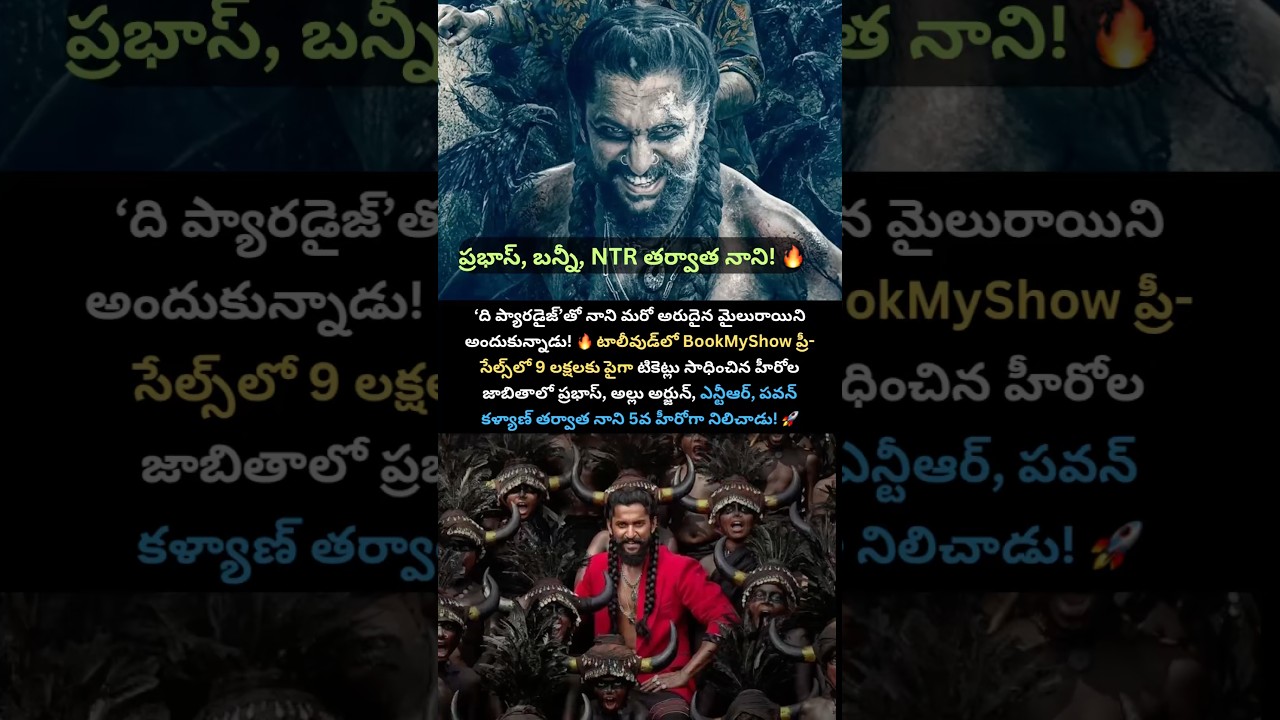9 లక్షల BookMyShow ప్రీ-సేల్స్.. ప్రభాస్, బన్నీ, NTR, పవన్ తర్వాత నాని! 🔥#youtuberecords #teluguyt