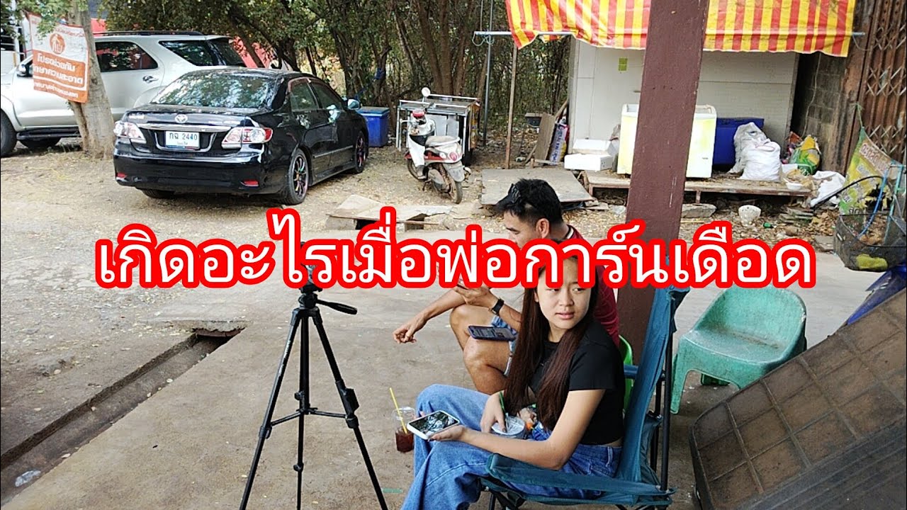 เกิดอะไรขึ้นเมื้อพ่อการณ์นเดือดลำพูน show official