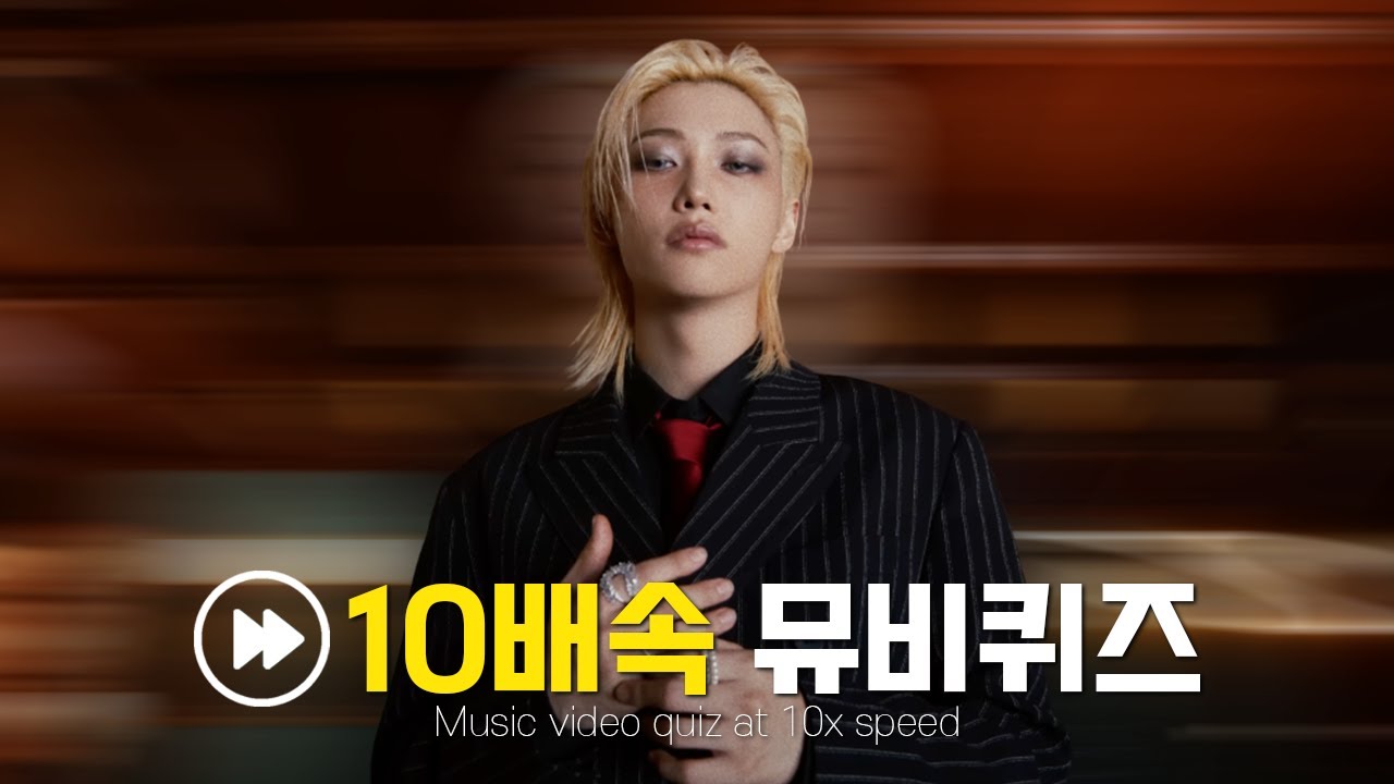 초스피드 10배속 뮤비 퀴즈!🔥 과연 몇 개나 맞힐까?