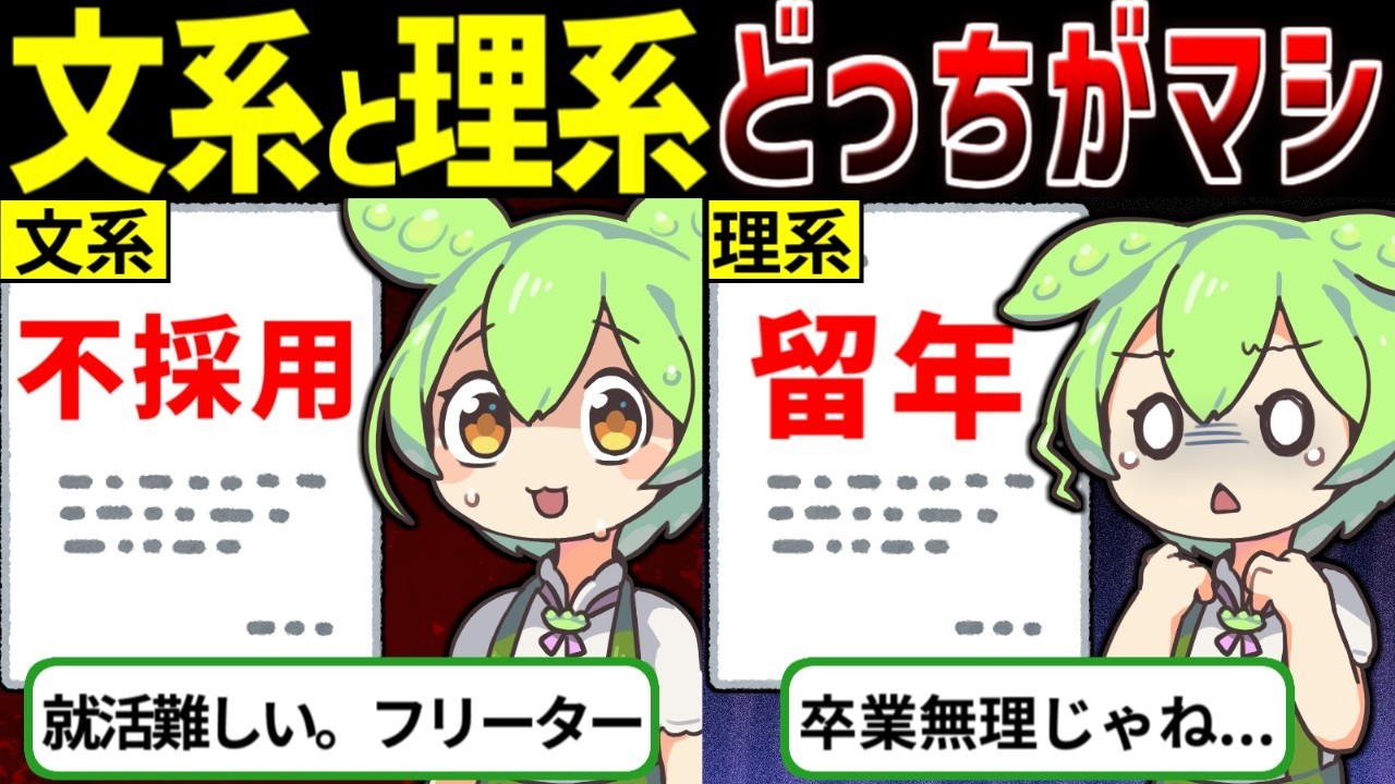 【文系VS理系】結局どちらの進路が正解？【ずんだもん ゆっくり解説】