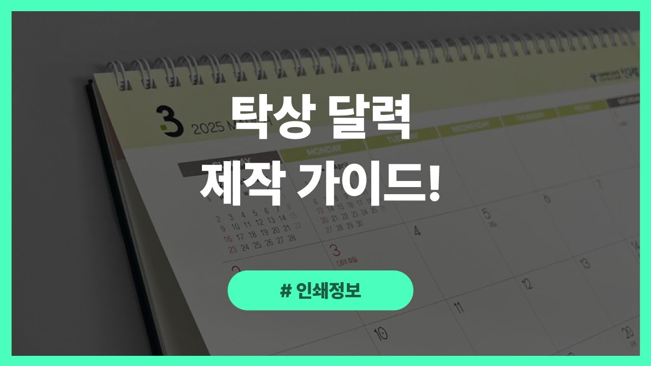 탁상 달력, 제작 가이드 Tip