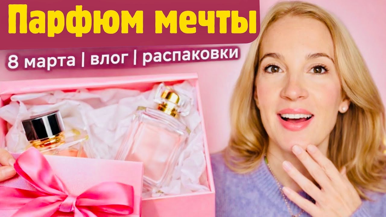 Vlog: НОВЫЙ ПАРФЮМ, КАК РАБОТАЮ НАД СЦЕНАРИЕМ, 8 МАРТА, ФЛАМЕНКО, МНОГО РАСПОКОВОК