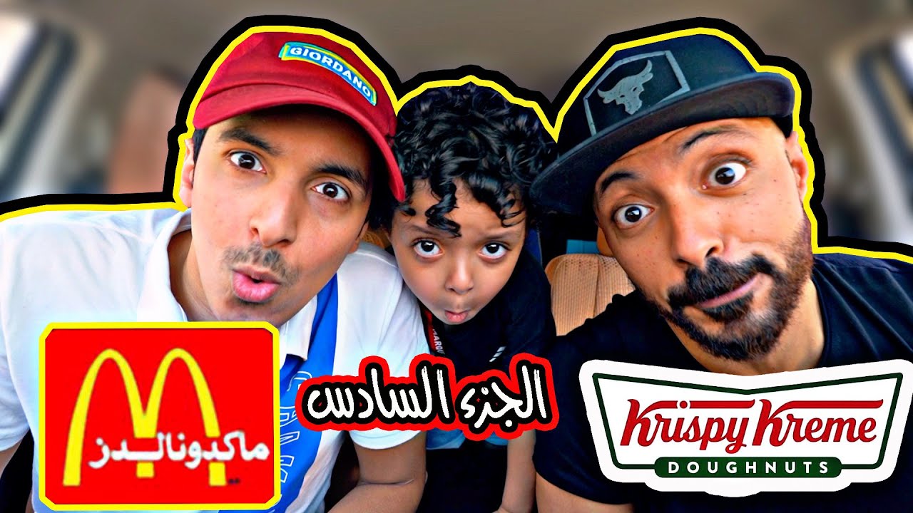 تحدي السيارة اللي ورانا تحدد طلباتنا وندفع فاتورتها بشرط ابوخالد ينزل 😱😅
