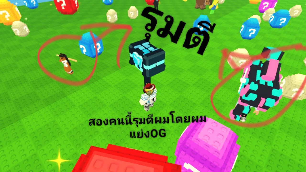 โดนรุมตี