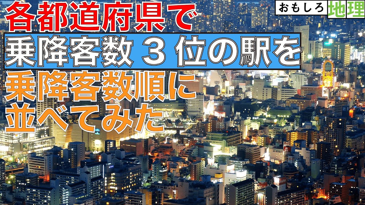 【鉄道】「各都道府県で乗降客数3位の駅」乗降客数ランキングTOP47【乗降客数】