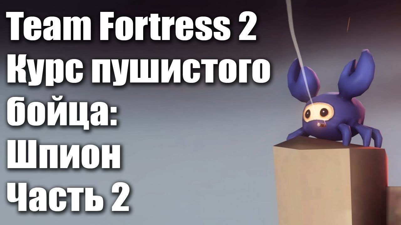 TF2: Курс пушистого бойца - Шпион. Часть 2 (Гайд, Туториалы для новичков 2018)