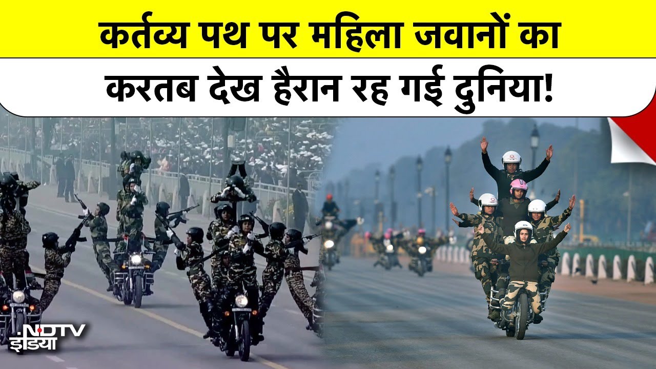 Republic Day 2026 Parade: Kartavya Path पर CRPF की महिला जवानों का हैरतअंगेज करतब!|