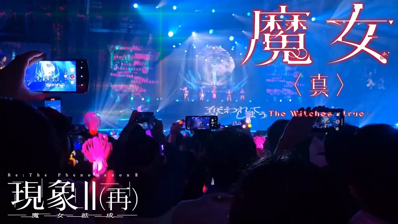 【みんなで創る神椿幕張戦線MV】「魔女(真)」from 2nd ONE MAN LIVE「#現象2再」【LIVE MV】