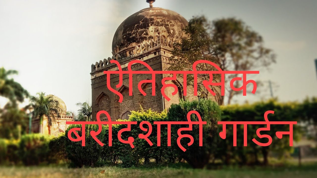 #bidar #indiantourism Bidar- ऐतिहासिक बरीदशाही गार्डन #baridshahi #tourism  #knownbox