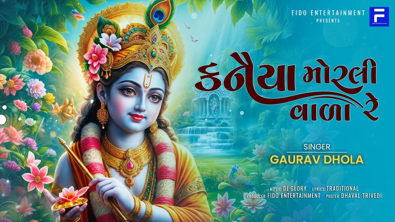 Kanaiya Morli Vala Re | કનૈયા મોરલી વાળા રે |  Gaurav Dhola | Krishna Song 2024 |  @FidoBhakti