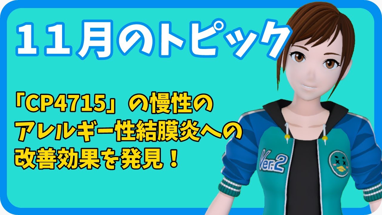 【さきどり情報局】 令和７年１１月号『CP4715の慢性のアレルギー性結膜炎への改善効果を発見－ 世界初のアレルギー性結膜炎に対する分子治療薬の開発へ －』