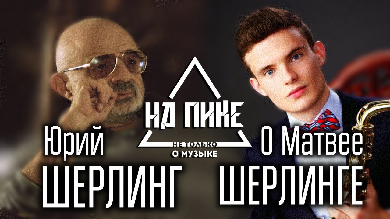 Юрий Шерлинг о Матвее Шерлинге #нАПИКе