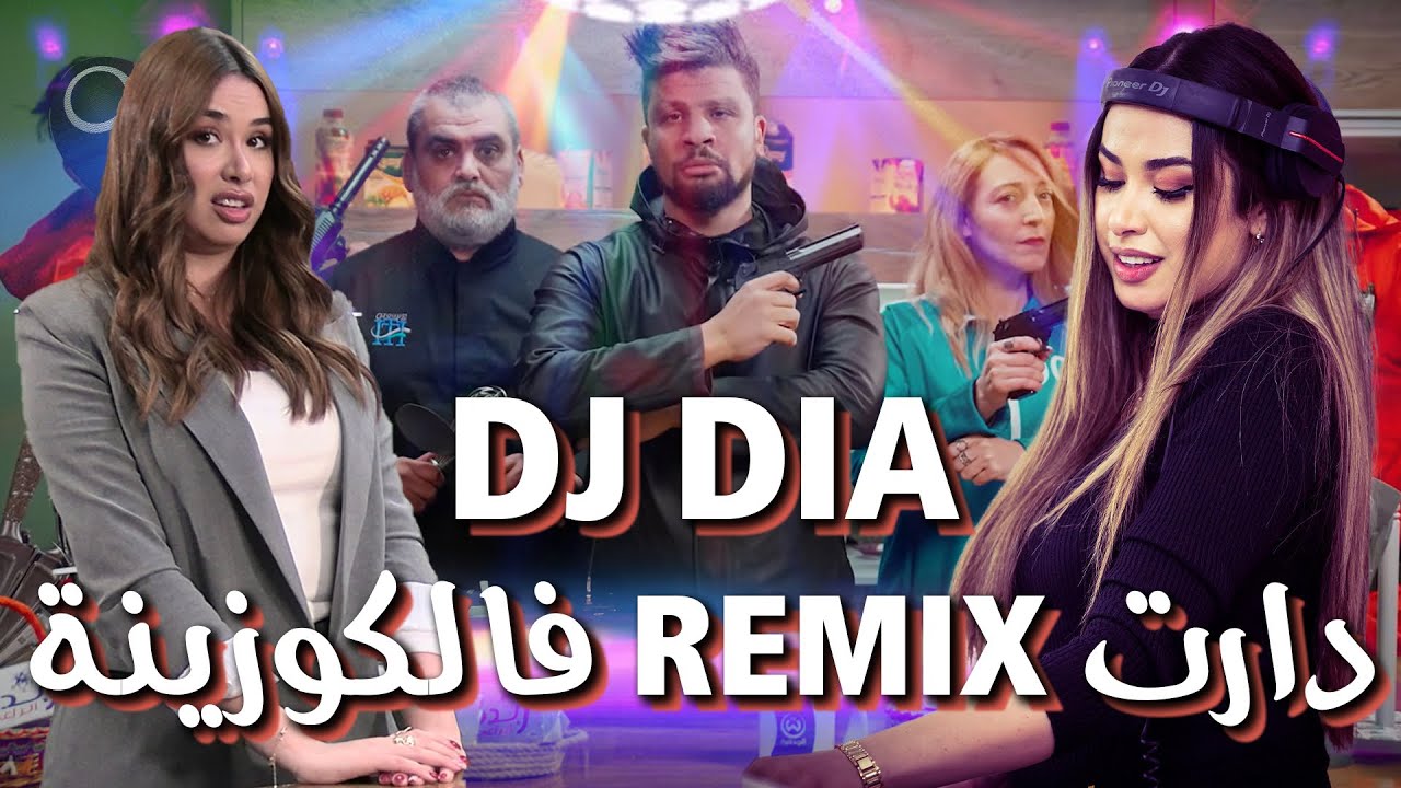 كاميرا كاشي | حكمناكم قاع 2| الحلقة20 dj dia دارت عرس فالكوزينة بremix تاع عادل ايبيزا #Adelibiza