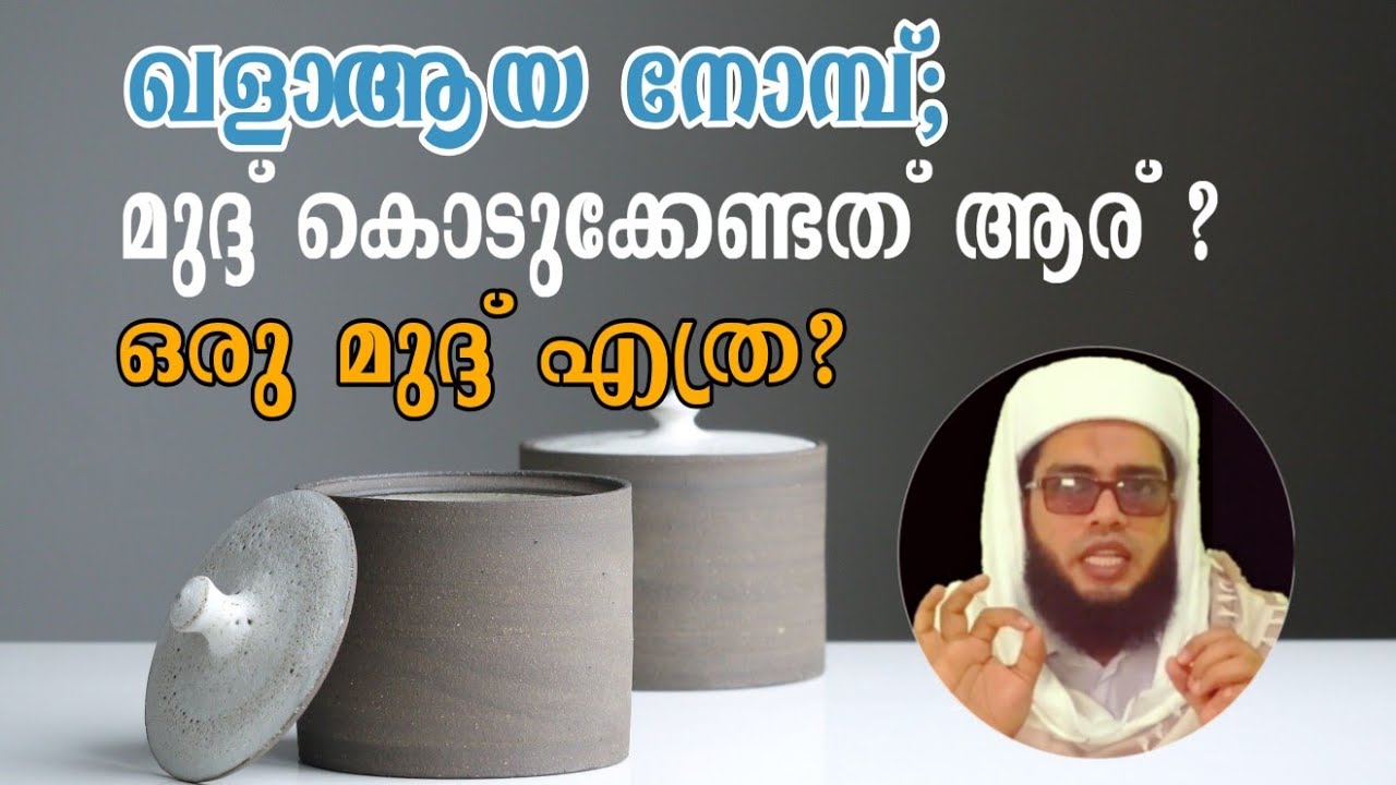 ഖളാആയ നോമ്പ്;മുദ്ദ് കൊടുക്കേണ്ട രീതി,ഒരു മുദ്ദ് എത്ര ?