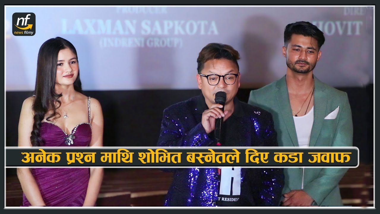 अनेक प्रश्न माथि शोभित बस्नेतले दिए कडा जवाफ || Shovit Basnet || Pr Trailer release event Q&A