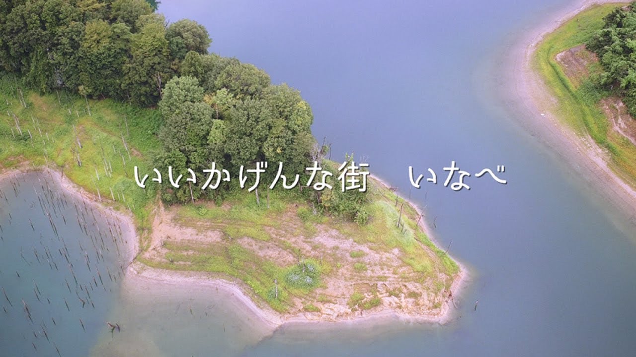 三重県いなべ市プロモーションムービー「いいかげんな街 いなべ」本編