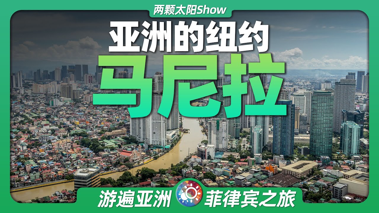 8分鐘遊遍馬尼拉：被譽為「亞洲紐約」的菲律賓首都，繁華且擁擠