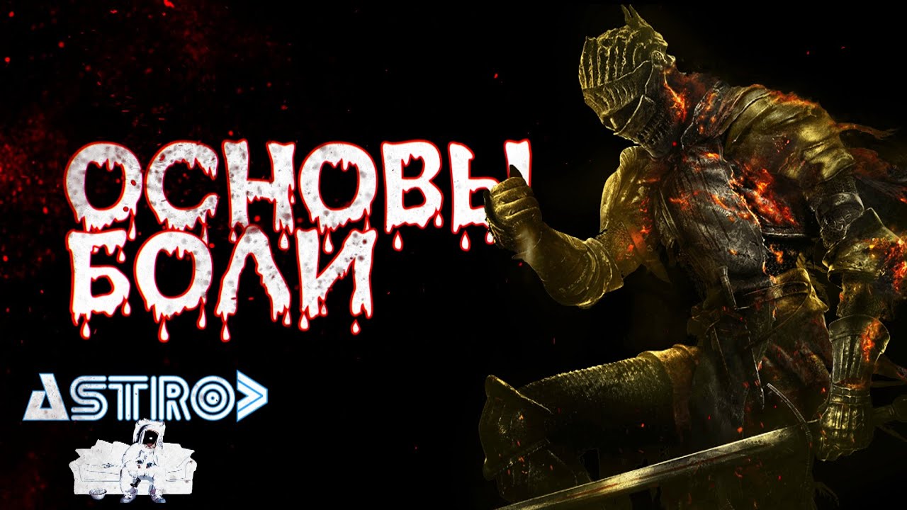 DARK SOULS 3 ОСНОВЫ ВЫЖИВАНИЯ. Гайд для НОВИЧКОВ