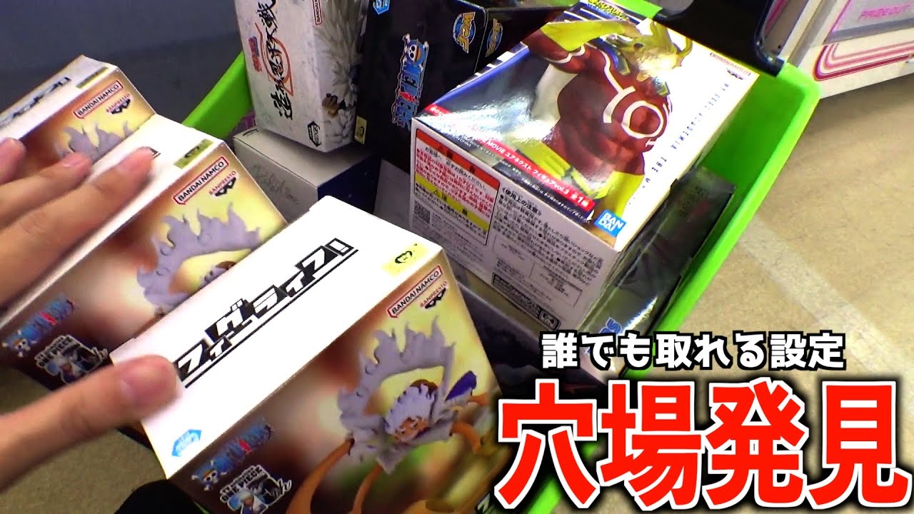 誰でも簡単に景品取りまくれる最強の穴場発見したので教えたく無い【クレーンゲーム／UFOキャッチャー】