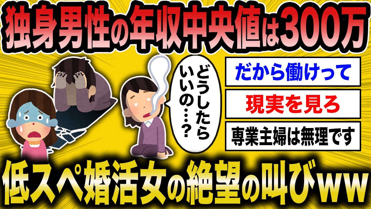 【2ch面白いスレ】独身男性の年収中央値で婚活女が絶望ｗｗ【ゆっくり解説】