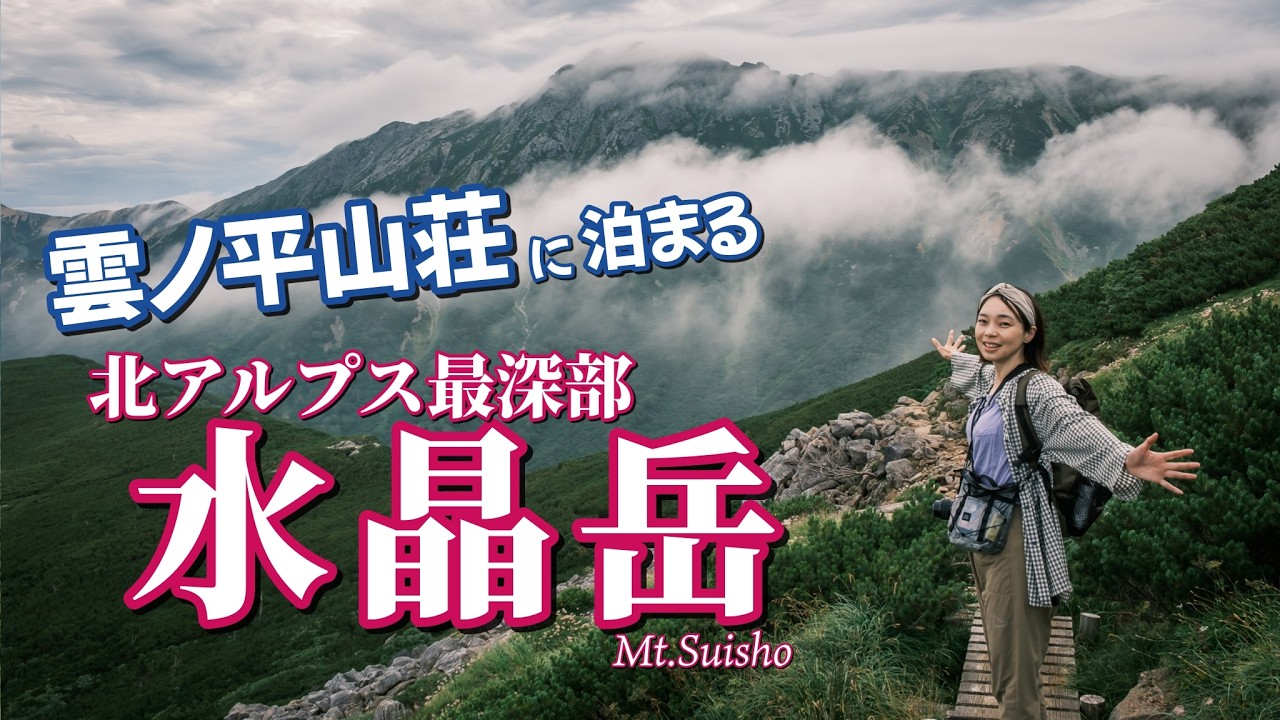 【2泊3日小屋泊登山】憧れの雲ノ平山荘に泊まって目指す北アルプス最深部の日本百名山 水晶岳！