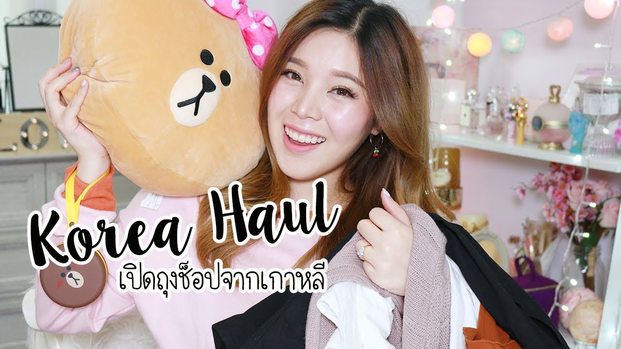 เปิดถุงจากเกาหลี ช็อปปิ้งอย่างมีสติ เสื้อผ้า เครื่องสำอาง ของจุ๊กจิ๊ก║Evefee