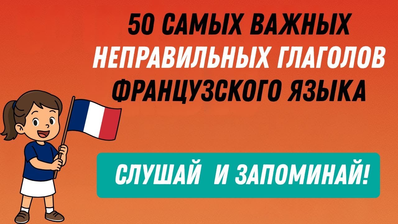 Неправильные глаголы, которые французы используют каждый день.