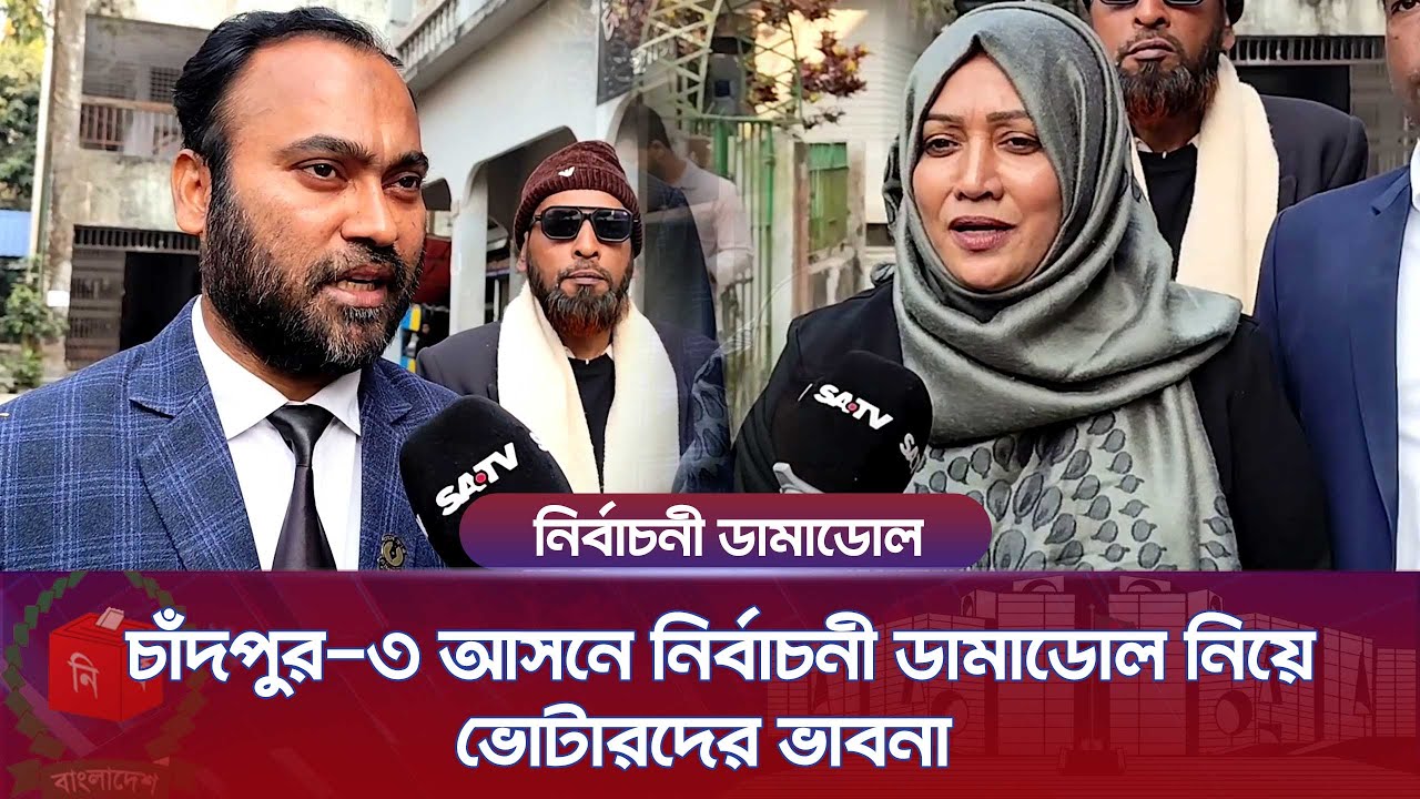 চাঁদপুর-৩ আসনে নির্বাচনী ডামাডোল নিয়ে ভোটারদের ভাবনা জানাচ্ছেন জি এম শাহীন | SATV