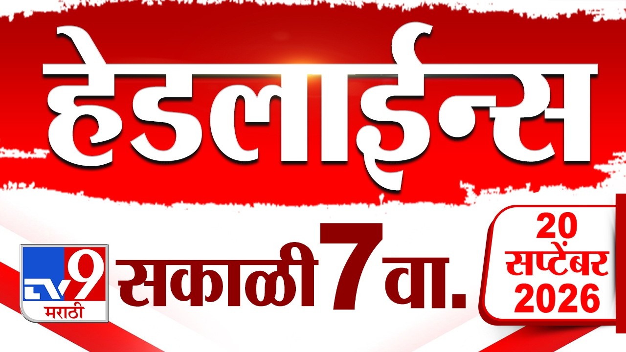 Tv9 Marathi News Top Headline Today | 20 September 2026 | 7 AM | 4 Minute 24 Headline Maharashtra