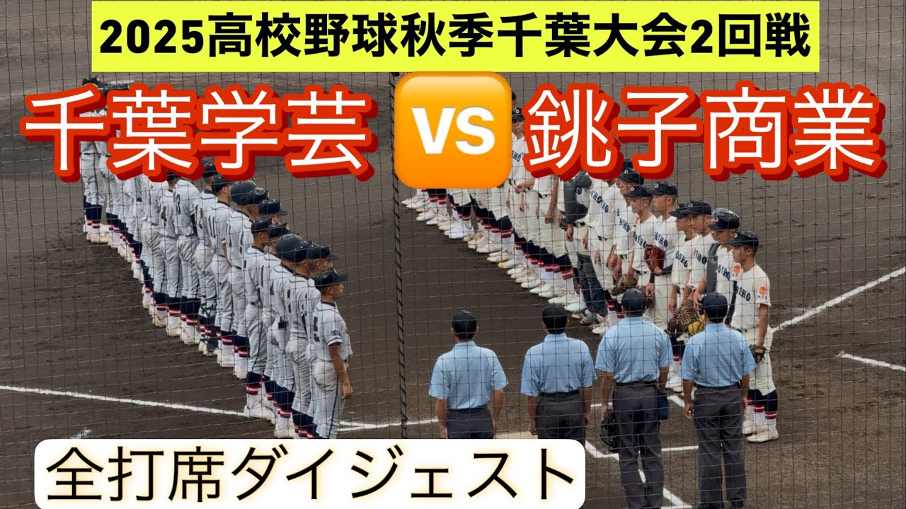 【高校野球秋季千葉大会】千葉学芸と銚子商業が2回戦で激突！【全打席ダイジェスト】