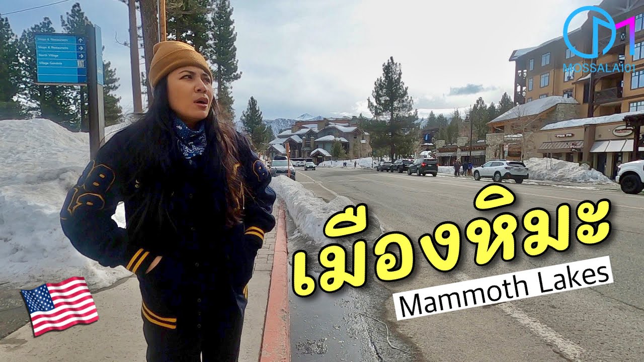 ชีวิตท่ามกลางหิมะ อยู่กันแบบนี้ แคลิฟอร์เนีย อเมริกา #มอสลา | Mammoth Lakes ,CA 2022