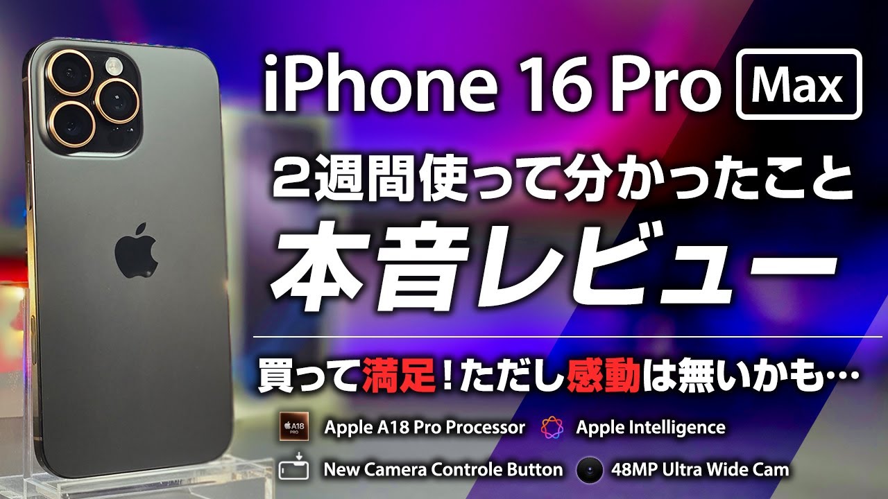 iPhone 16 Pro Max レビュー 2週間使ってみて本音レビュー 買って満足だが感動も無し 正直何が変わったかマジでわからない 買い替え無くて良いかも…！カメラコントロールがいまいちすぎる