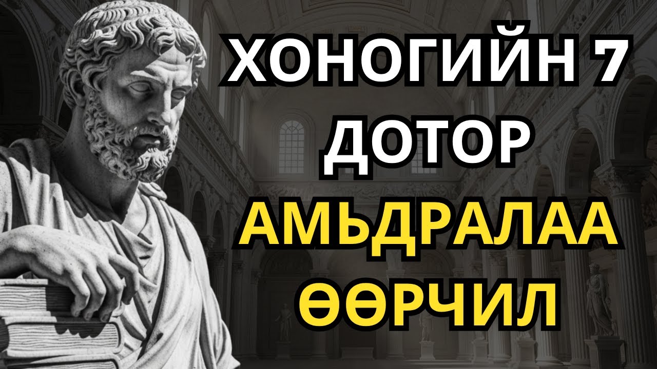 Таны амьдралыг 7хон хоногийн дотор өөрчлөх 5 зуршил! Өнөөдөр эхэл! | Стоицизм