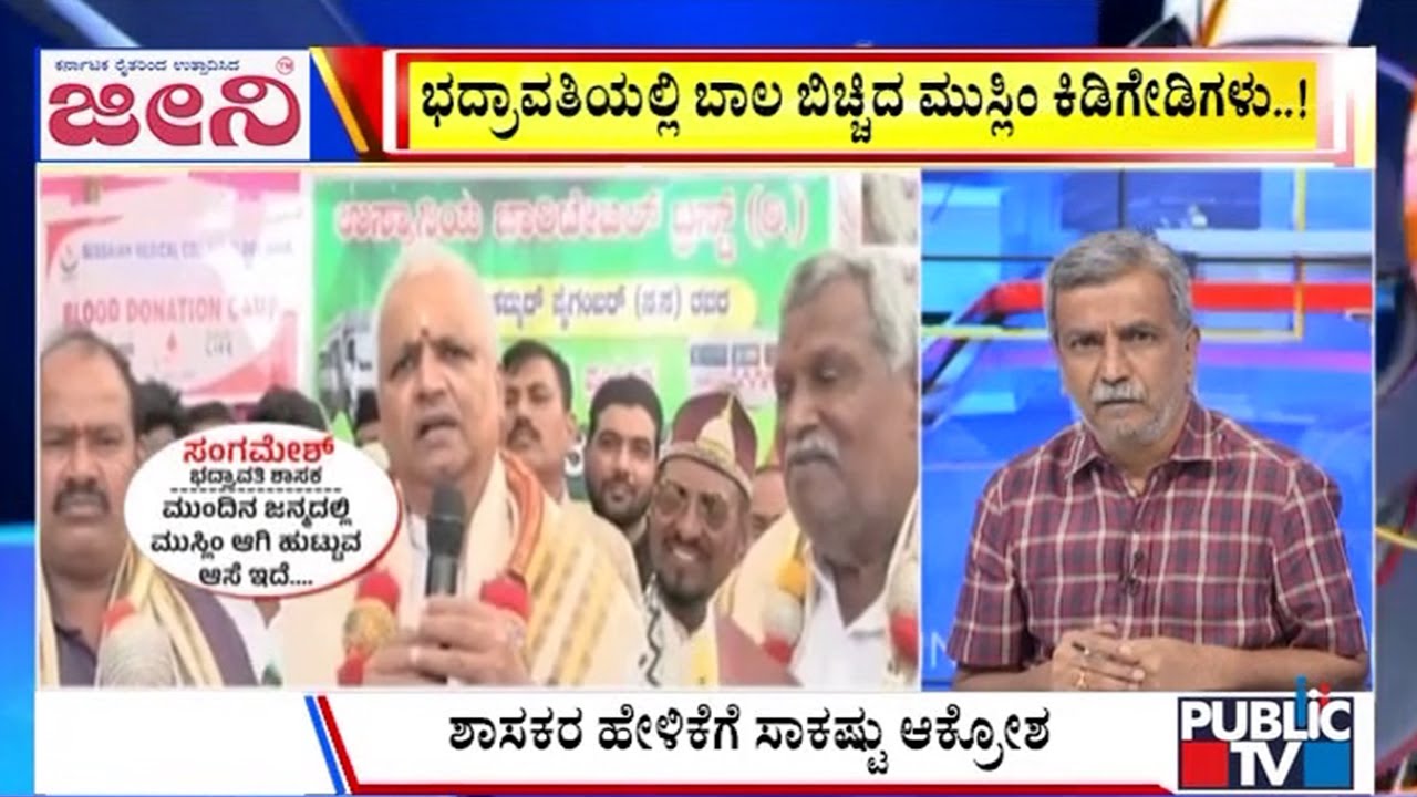 Big Bulletin | ಭದ್ರಾವತಿಯಲ್ಲಿ ಬಾಲ ಬಿಚ್ಚಿದ ಮುಸ್ಲಿಂ ಕಿಡಿಗೇಡಿಗಳು | HR Ranganath | Public TV